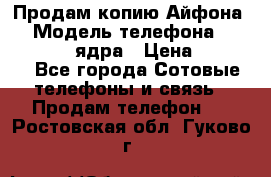 Продам копию Айфона6s › Модель телефона ­ iphone 6s 4 ядра › Цена ­ 8 500 - Все города Сотовые телефоны и связь » Продам телефон   . Ростовская обл.,Гуково г.